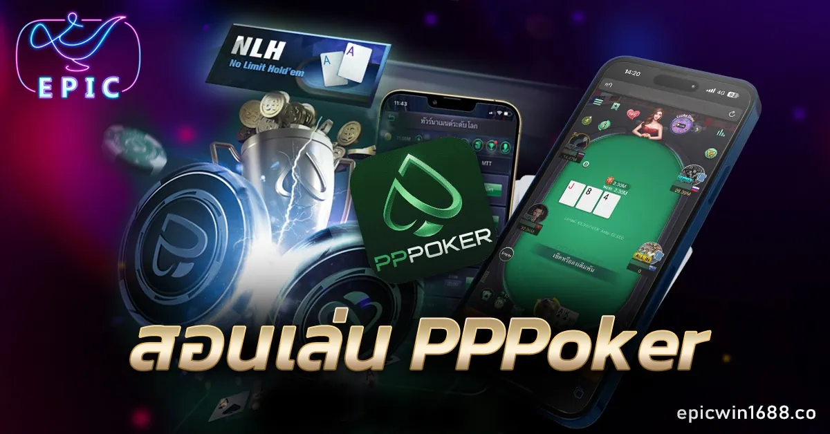 สอนเล่น PPPoker