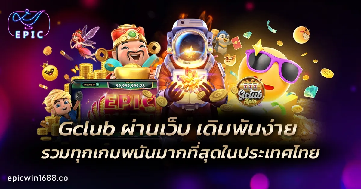 Gclub ผ่านเว็บ