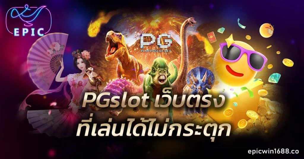 PGslot เว็บตรง