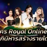 สมัคร Royal Online v2