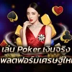 เล่น Poker เงินจริง