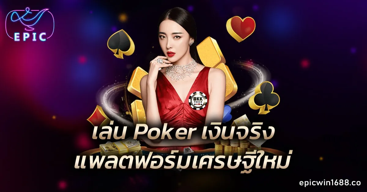 เล่น Poker เงินจริง