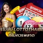 โปรโมชั่น LOTTOTHAIBET ที่ไม่ควรพลาด