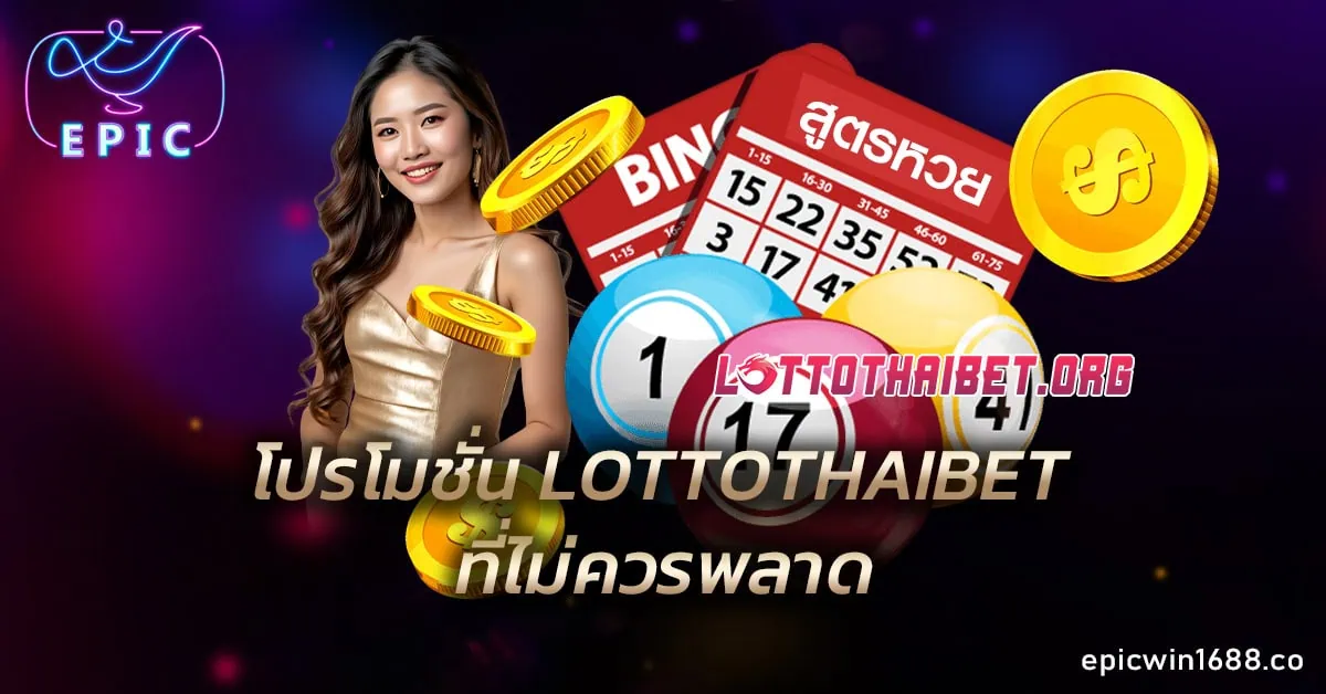 โปรโมชั่น LOTTOTHAIBET ที่ไม่ควรพลาด