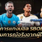 รีวิวการแทงบอล SBOBET ประสบการณ์จริงจากผู้ใช้งาน