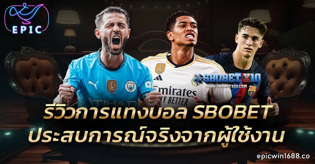 รีวิวการแทงบอล SBOBET ประสบการณ์จริงจากผู้ใช้งาน