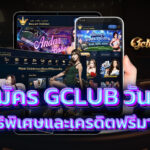 สมัคร Gclub