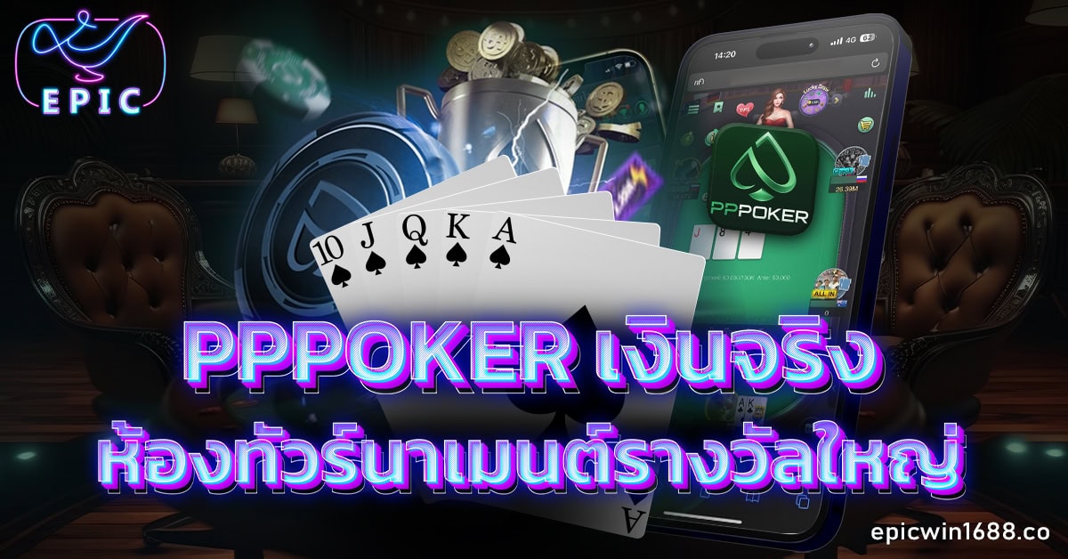 pppoker เงินจริง